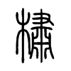 橚字五行属什么-橚字起名的寓意-橚字意思