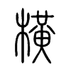 橫字五行属什么-橫字起名的寓意-橫字意思