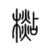 檆字五行属什么-檆字起名的寓意-檆字意思