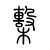 檕字五行属什么-檕字起名的寓意-檕字意思