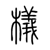 檥字五行属什么-檥字起名的寓意-檥字意思