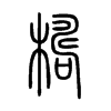 檮字五行属什么-檮字起名的寓意-檮字意思