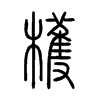 檴字五行属什么-檴字起名的寓意-檴字意思