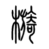 檹字五行属什么-檹字起名的寓意-檹字意思