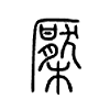 檿字五行属什么-檿字起名的寓意-檿字意思