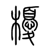 櫌字五行属什么-櫌字起名的寓意-櫌字意思