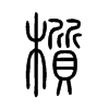 櫍字五行属什么-櫍字起名的寓意-櫍字意思