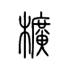 櫎字五行属什么-櫎字起名的寓意-櫎字意思
