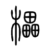 櫑字五行属什么-櫑字起名的寓意-櫑字意思