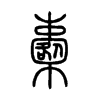 櫜字五行属什么-櫜字起名的寓意-櫜字意思