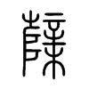 櫱字五行属什么-櫱字起名的寓意-櫱字意思