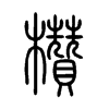 欑字五行属什么-欑字起名的寓意-欑字意思