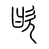 欥字五行属什么-欥字起名的寓意-欥字意思