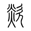 欻字五行属什么-欻字起名的寓意-欻字意思