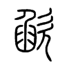 欿字五行属什么-欿字起名的寓意-欿字意思