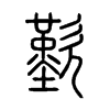 歎字五行属什么-歎字起名的寓意-歎字意思