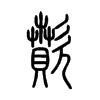 歕字五行属什么-歕字起名的寓意-歕字意思