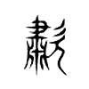 歗字五行属什么-歗字起名的寓意-歗字意思