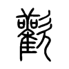 歡字五行属什么-歡字起名的寓意-歡字意思