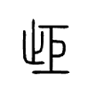 歫字五行属什么-歫字起名的寓意-歫字意思