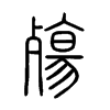 殤字五行属什么-殤字起名的寓意-殤字意思