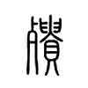 殨字五行属什么-殨字起名的寓意-殨字意思