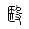 殹字五行属什么-殹字起名的寓意-殹字意思