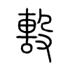 毄字五行属什么-毄字起名的寓意-毄字意思