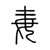 毐字五行属什么-毐字起名的寓意-毐字意思