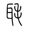 毦字五行属什么-毦字起名的寓意-毦字意思