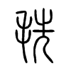 毨字五行属什么-毨字起名的寓意-毨字意思
