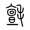 氈字五行属什么-氈字起名的寓意-氈字意思