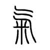 氣字五行属什么-氣字起名的寓意-氣字意思
