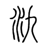 氿字五行属什么-氿字起名的寓意-氿字意思