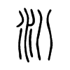 汃字五行属什么-汃字起名的寓意-汃字意思