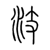 汥字五行属什么-汥字起名的寓意-汥字意思