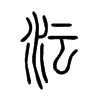 沄字五行属什么-沄字起名的寓意-沄字意思