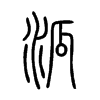泒字五行属什么-泒字起名的寓意-泒字意思