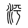 泙字五行属什么-泙字起名的寓意-泙字意思