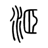 洍字五行属什么-洍字起名的寓意-洍字意思