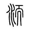 洏字五行属什么-洏字起名的寓意-洏字意思