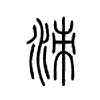 洓字五行属什么-洓字起名的寓意-洓字意思