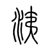洟字五行属什么-洟字起名的寓意-洟字意思