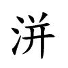 洴字五行属什么-洴字起名的寓意-洴字意思
