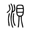 浿字五行属什么-浿字起名的寓意-浿字意思