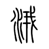 涐字五行属什么-涐字起名的寓意-涐字意思