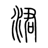 涒字五行属什么-涒字起名的寓意-涒字意思