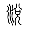 涗字五行属什么-涗字起名的寓意-涗字意思