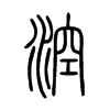 涳字五行属什么-涳字起名的寓意-涳字意思