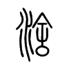 涻字五行属什么-涻字起名的寓意-涻字意思